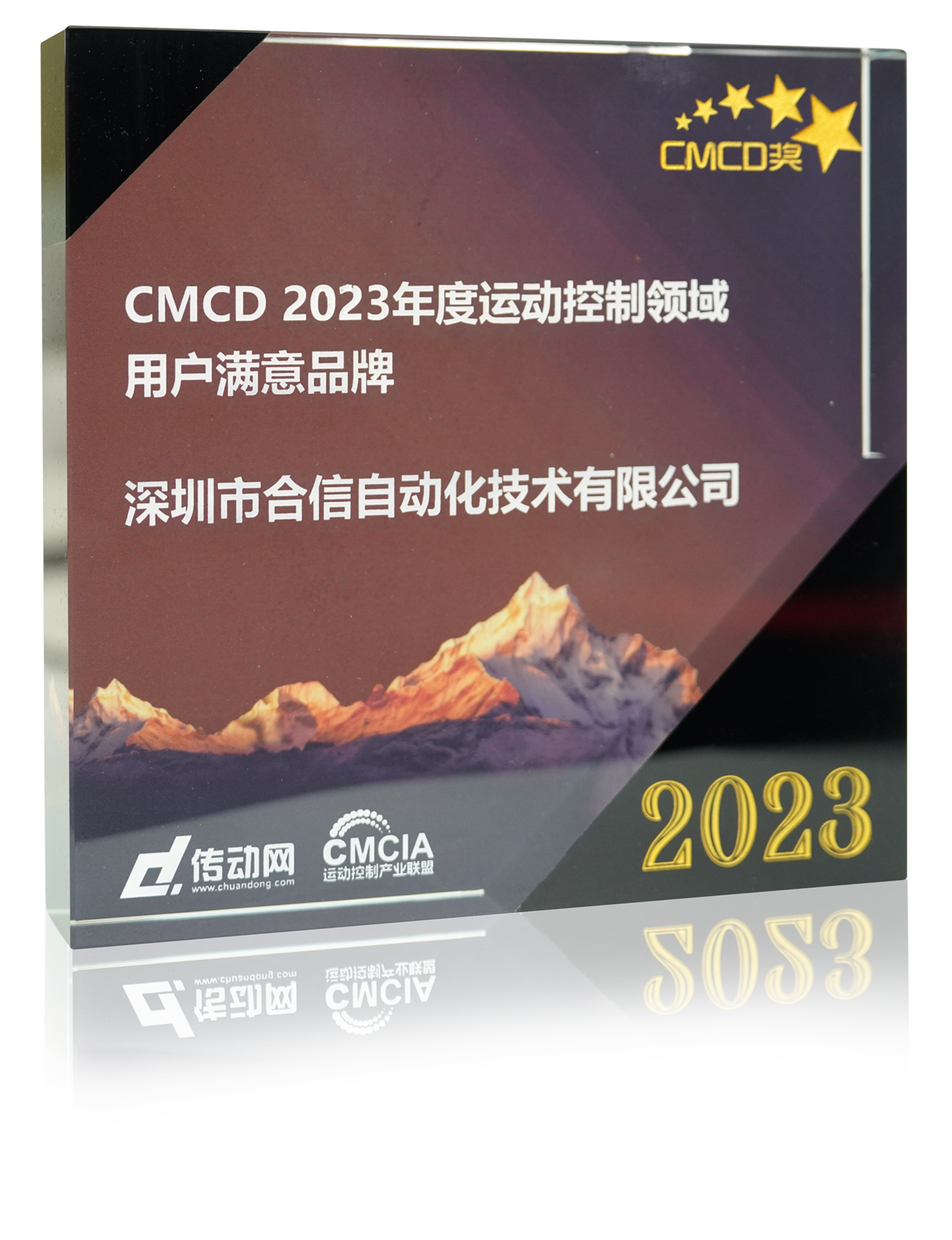 CMCD2023年度运动控制领域用户知足品牌.png